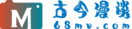 68漫谈